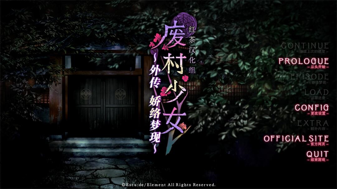 废村少女 外传 ～娇络梦现～ 廃村少女 外伝 ～嬌絡夢現～[PC][汉化]-Thvse免费资源站