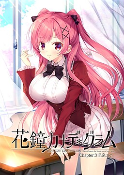 花鐘奏鸣＊GRAM Chapter:3 星泉コトナ 花鐘カナデ＊グラム Chapter:3 星泉コトナ [生肉][PC]-视觉小说论坛-游戏-Thvse免费资源站