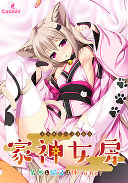 家有仙妻～无名小猫又与神Tuber～ 家神女房～名無し猫又は神Tuber～[汉化][PC]-视觉小说论坛-游戏-Thvse免费资源站