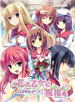 花与乙女的祝福～皇家花束～花と乙女に祝福を ロイヤルブーケ [汉化][PC]-视觉小说论坛-游戏-Thvse免费资源站