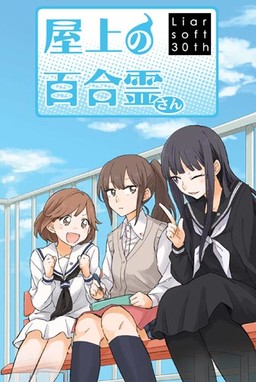 屋上的百合灵 屋上の百合霊さん [汉化][PC]-视觉小说论坛-游戏-Thvse免费资源站