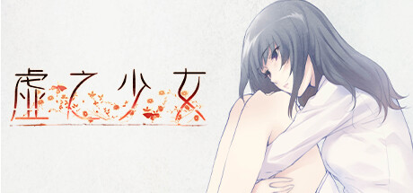 虚ノ少女 虚之少女HD steam【PC官中】-Thvse免费资源站