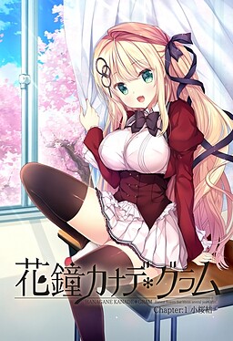 花鐘奏鸣＊GRAM Chapter:1 小樱结花鐘カナデ＊グラム[生肉][PC]-视觉小说论坛-游戏-Thvse免费资源站